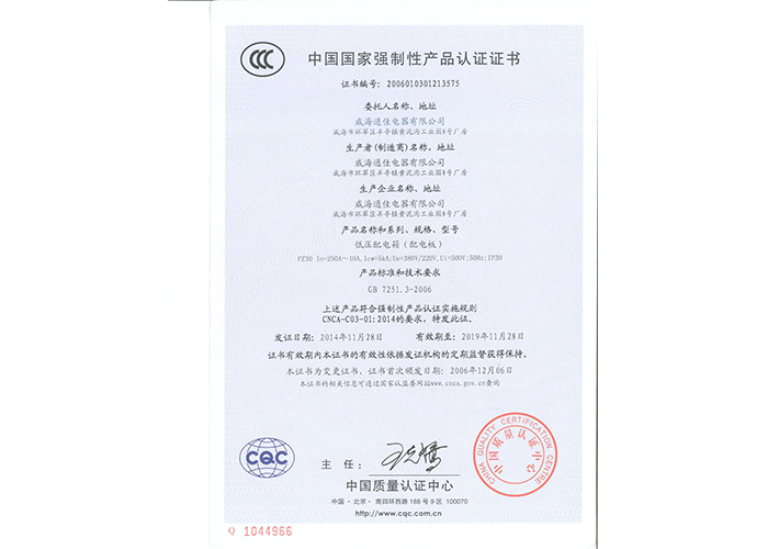 中國(guó)國(guó)家強(qiáng)制性產(chǎn)品認(rèn)證證書